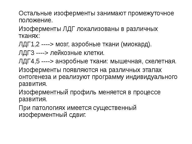 Занимают промежуточное положение. Изоферменты лактатдегидрогеназы (ЛДГ). Фермент ЛДГ изофермент. Изоферменты ЛДГ диагностическое значение. Изоферментный спектр ЛДГ.