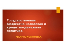 ЭКОНОМИКА государственная бюджетно-налоговая и кредитно-денежная политика
