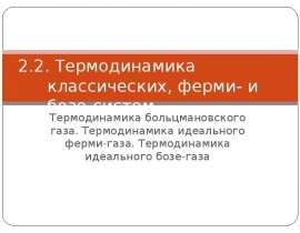 Термодинамика классических, ферми- и бозе-систем Термодинамика больцмановского газа. Термодинамика идеального ферми-газа.