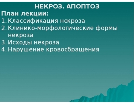 Некроз