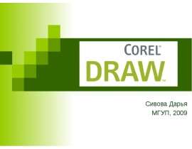 corel Draw» По Английскому Языку