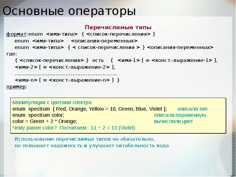 Описать переменную это значит указать ее имя. Basic операторы. Перечислимый Тип данных. Тип перечисление. Переменная типа перечисления.