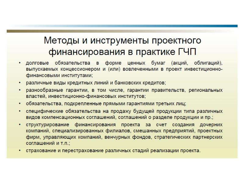 Формы финансирования проектов гчп