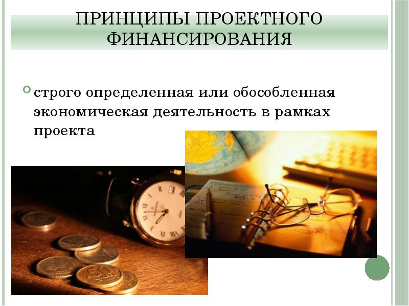 Строго определено. Принципы проектного финансирования. Необходимость и принципы проектного финансирования.. Проектная деятельность в экономике. Три основных принципа проектного финансирования.