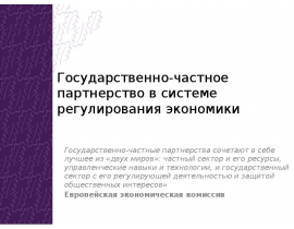 Государственно-частное партнерство в системе регулирования экономики