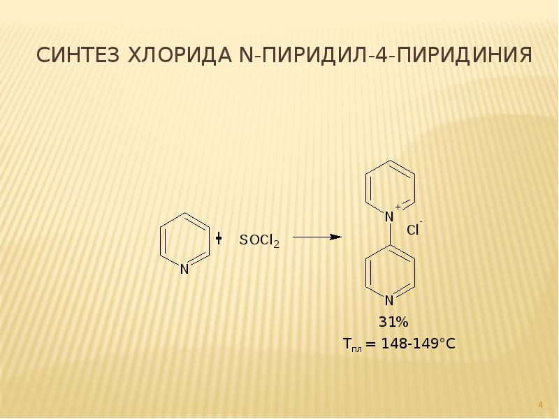 4 получение. Пиридин из аминопиридина. Пиридин 4 аминопиридин. Хлористого пиридиния. Пиридин с хлором.