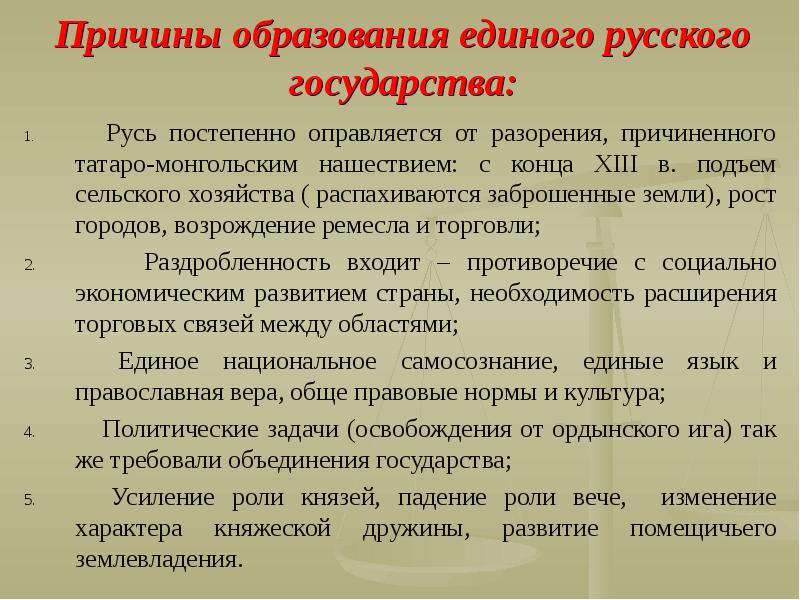 Образование государства кратко. Причины образования единого русского государства. Причины формирования единого государства. Предпосылки образования единого русского государства. Образования единого российского государства последствия.