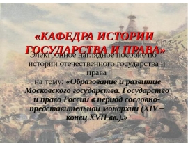 Общественный и государственный строй в период образования и развития Московского централизованного государства и сословно-предс
