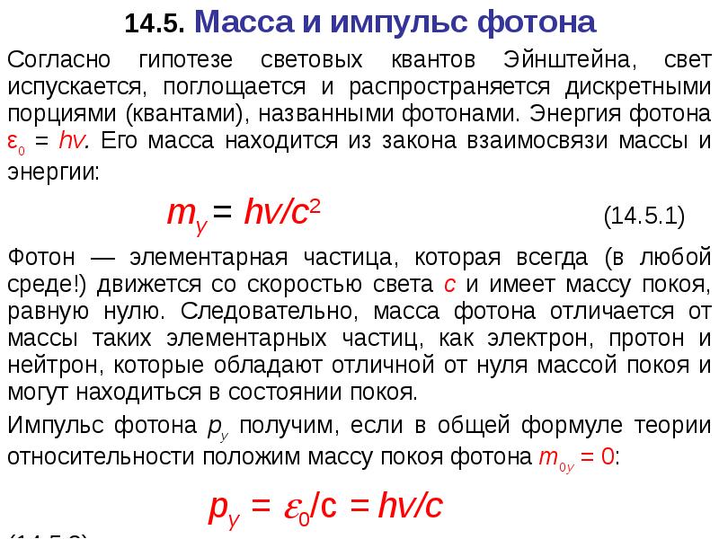 Состояния фотона. Масса и Импульс фотона. Энергия масса и Импульс фотона. Масса и энергия фотона. Масса фотона.
