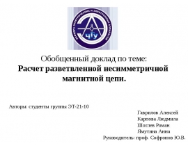 Несимметричная магнитная цепь