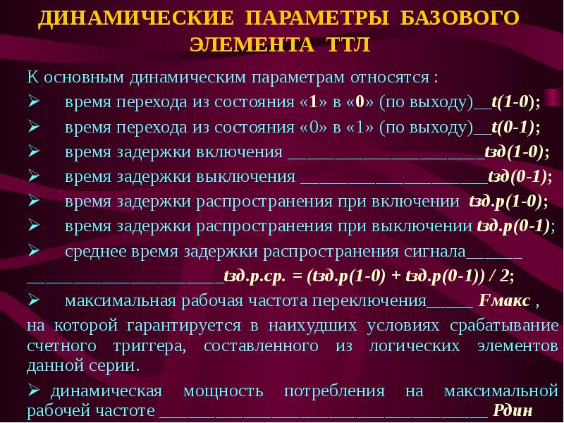 К параметрам относятся. Максимальная рабочая частота. Максимальная рабочая частота логического элемента. Максимальная рабочая  частота карту. Предельная рабочая частота схема формула.