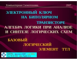 ЭЛЕКТРОННЫЙ КЛЮЧ НА БИПОЛЯРНОМ ТРАНЗИСТОРЕ АЛГЕБРА ЛОГИКИ ПРИ АНАЛИЗЕ И СИНТЕЗЕ ЛОГИЧЕСКИХ СХЕМ