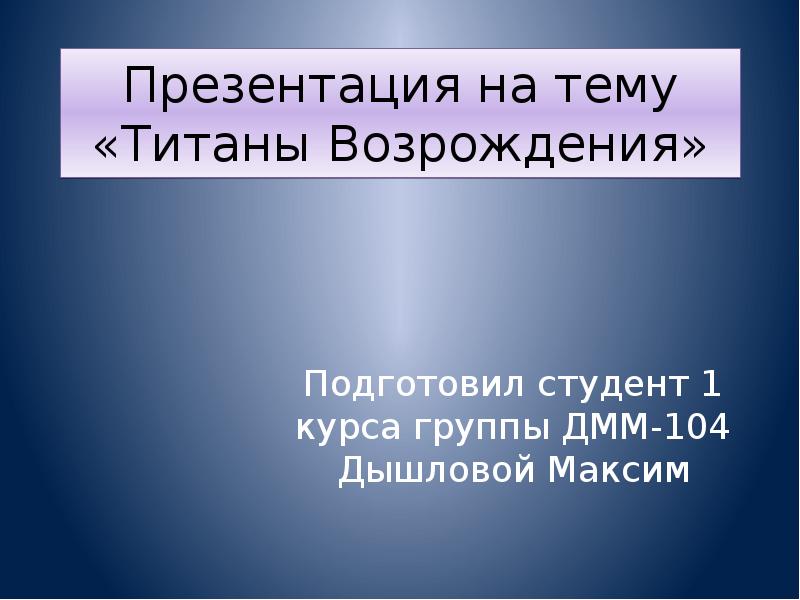 Информационный проект титаны возрождения с помощью дополнительной литературы интернет ресурсов