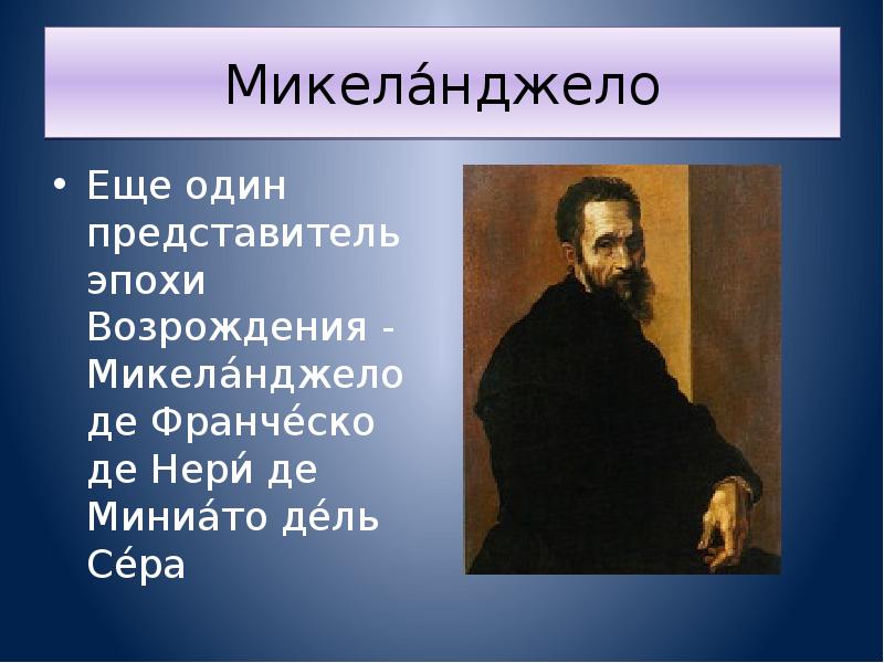 Таблица титаны возрождения 7 класс. Представители эпохи Возрождения. Титаны Возрождения Микеланджело. Микеланджело эпоха Возрождения кратко. Микеланжилоэпоха Возрождения презентация.