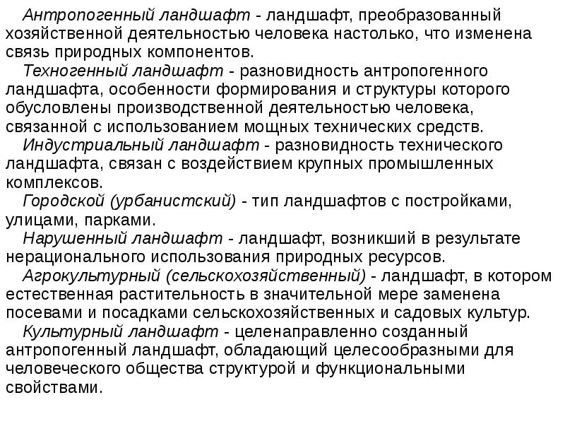 К какому типу антропогенных ландшафтов относятся