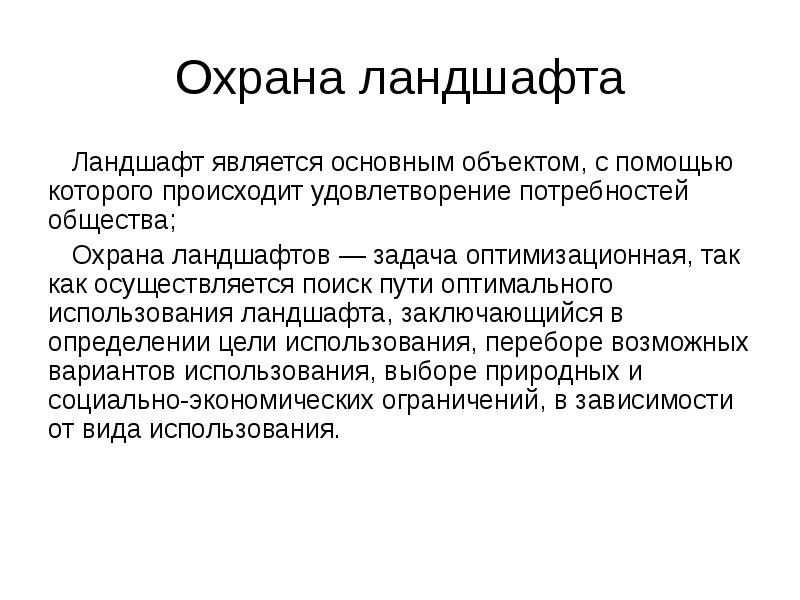 Охрана антропогенных ландшафтов презентация