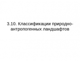 Классификация природно-антропогенных ландшафтов
