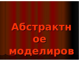 Абстрактное моделирование