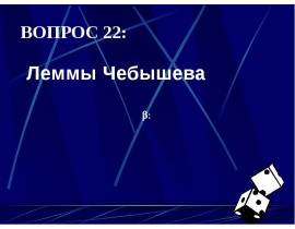 Леммы Чебышева
