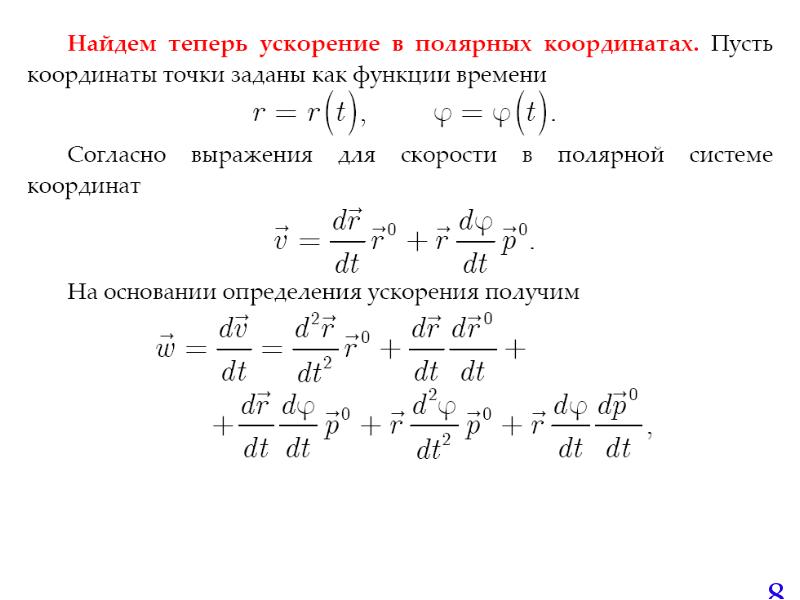 Закон ускорения точки. Переменное ускорение точки в прямоугольной системе координат. След ускорение.