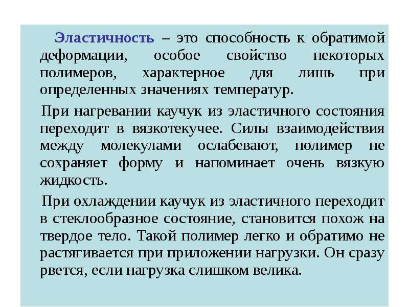 Реферат каучуки. Эластичность это способность. Эластичность материала. Упругость это способность материала. Эластичность это физическое свойство.