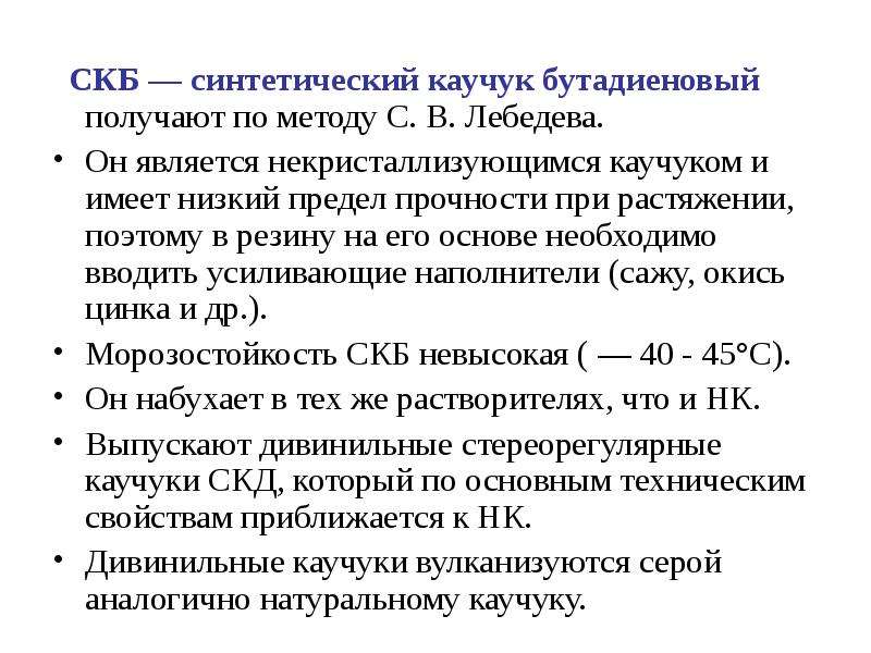 Ниже низшего предела ук. Синтетический каучук бутадиеновый по методу Лебедева. Синтетический бутадиеновый каучук СКД формула. Синтетический каучук . Синтез каучука по методу Лебедева. Синтетический каучук бутадиеновый получение.