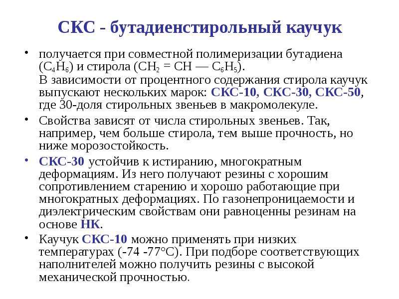 Бутадиен стирольный каучук презентация