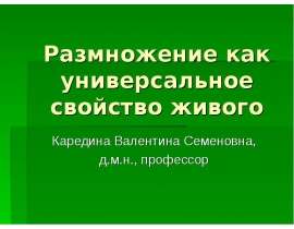 Размножение как универсальное свойство живого