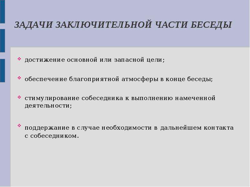 Деловая беседа как основная форма делового общения презентация