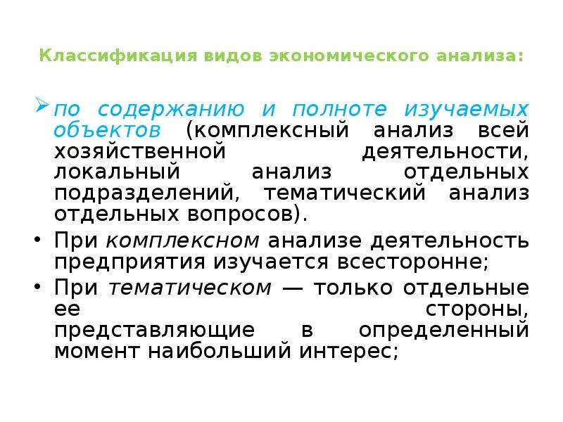 Содержанию и полноте изучаемых вопросов. По полноте и содержанию изучаемых вопросов выделяют анализ. Что такое полнота экономического анализа. Тематический анализ это в экономике.