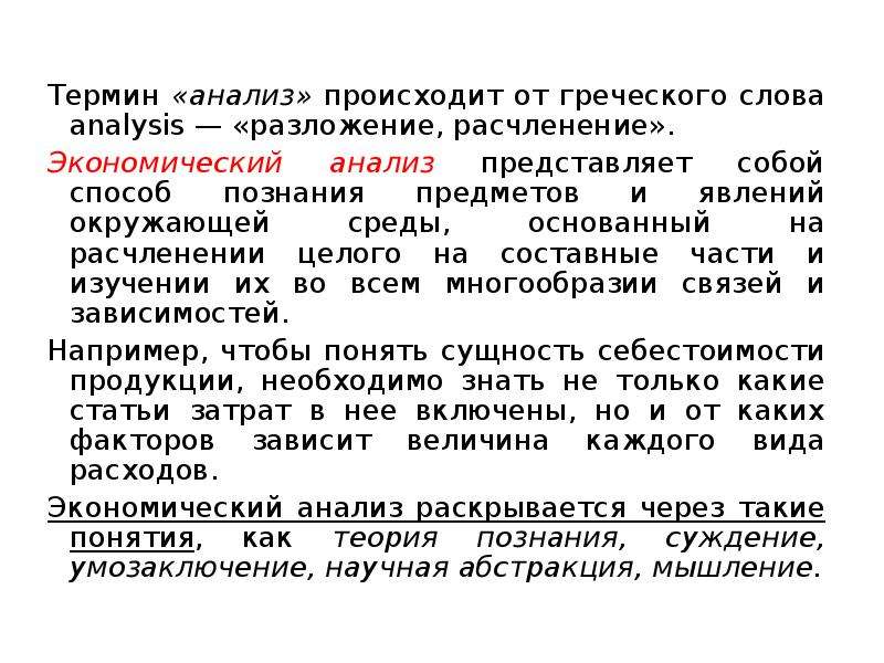 Сделайте анализ терминов по тэ osteologia pathologia. Термин анализ. Экономический анализ термины. Научный термин анализ. Слово анализ происходит от.