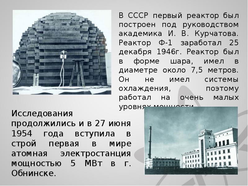 1946 г в советском союзе был построен первый ядерный реактор кто был руководителем этого проекта