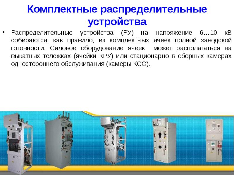 Закрытые распределительные устройства презентация