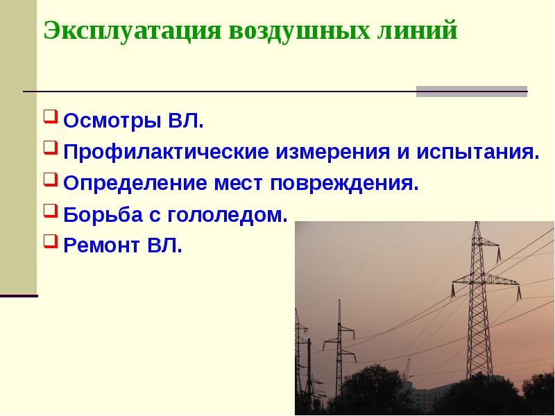 Срок эксплуатации линии электропередач. Эксплуатация воздушных линий электропередач. Монтаж и эксплуатация воздушных линий. Эксплуатация вл. Определение места повреждения воздушных линий.