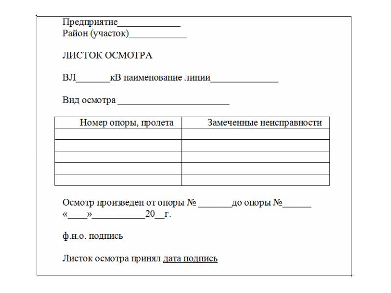 Лист акт. Акт осмотра вл. Лист осмотра вл 6-10 кв. Лист осмотра воздушной линии. Акт осмотра воздушной линии электропередач 10 кв.