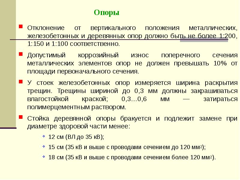 Вертикальное отклонение. Отклонение от вертикали опоры вл. Допустимые отклонения опор вл. Отклонение опор вл от вертикали. Отклонение опоры от вертикальной оси ПУЭ.