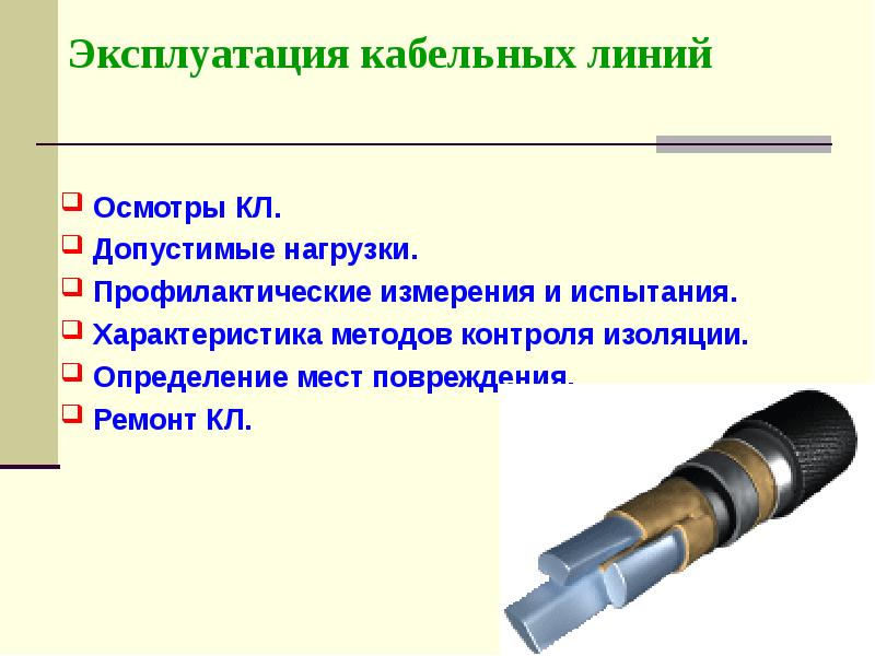 Осмотр линии. Особенности эксплуатации кабельных линий. Определение основных неисправностей кабельных линий. Эксплуатация силовых кабельных линий. Эксплуатация и ремонт кабельных линий.