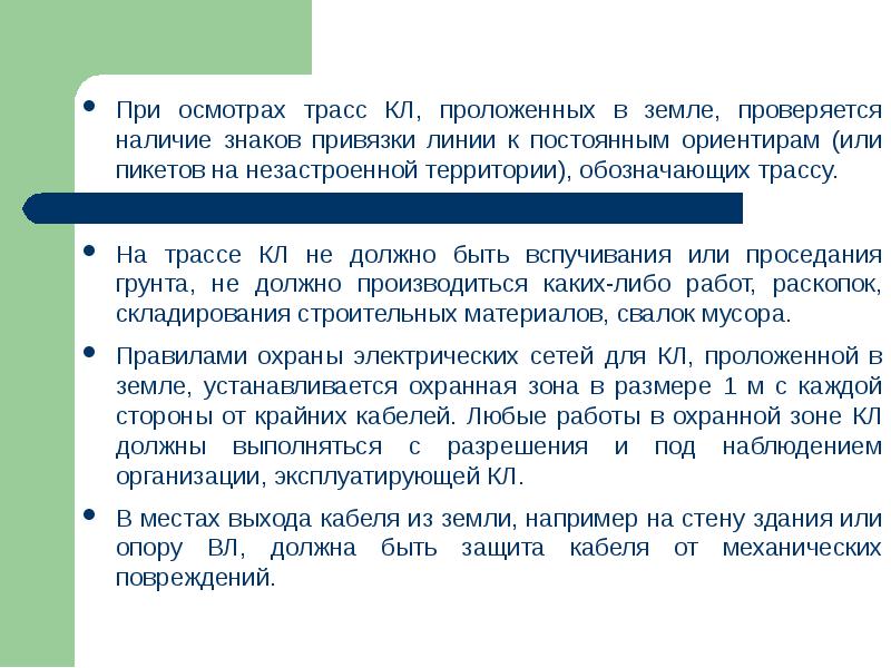 Проверяется наличие. При осмотре трассы кл. Постоянный ориентир.