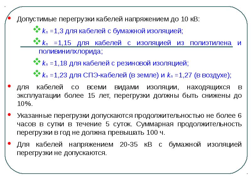 Показатель перегрузки. Допустимые перегрузки кабелей. Перегрузочная способность кабеля. Допустимая перегрузка кабеля по току. Коэффициент аварийной перегрузки кабеля.