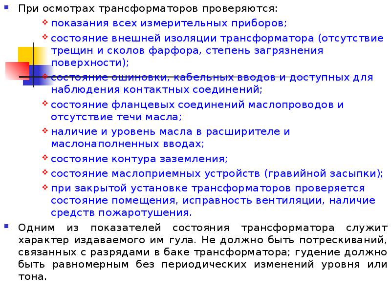 Осмотр трансформаторов без их отключения должен проводиться. Объем осмотра трансформатора. Внешний осмотр трансформатора. Осмотры трансформаторов виды периодичность. Плановый осмотр трансформатора.