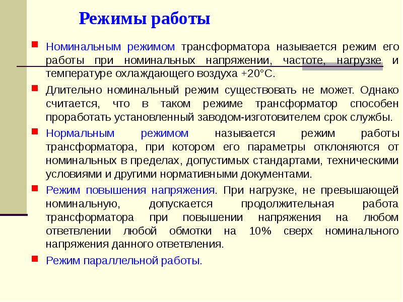 Номинальная работа трансформатора. Режимы работы трансформатора.