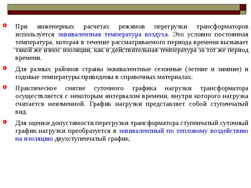 Рассмотрено в течении. Эквивалентная температура. Режим перегрузки. Влияние нагрузки трансформатора на износ и изоляцию.