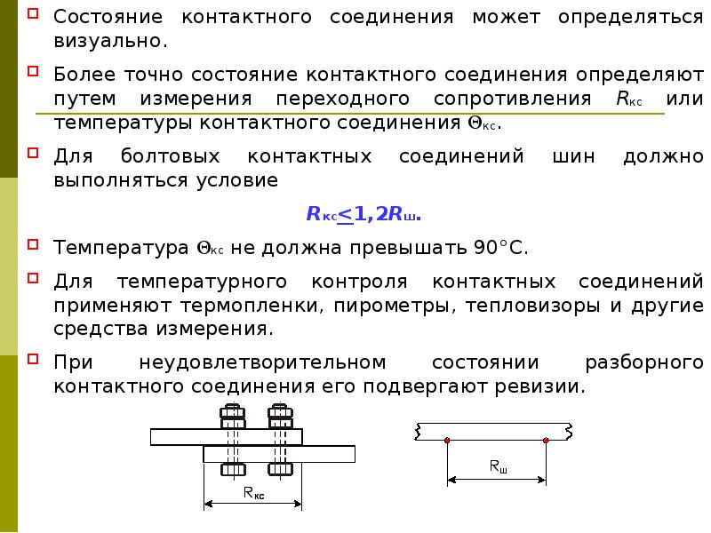 Контактные соединения