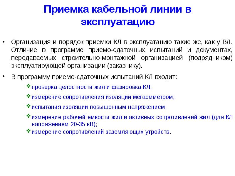 Выборочный осмотр кабельных линий проводит. Приемка в эксплуатацию. Приемка кабельных линий в эксплуатацию. Приемка воздушных линий в эксплуатацию. Ввод в эксплуатацию кабельных линий.