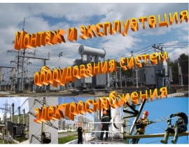 Монтаж и эксплуатация воздушных линий электропередачи