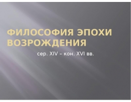 ФИЛОСОФИЯ ЭПОХИ ВОЗРОЖДЕНИЯ сер. XIV – кон. XVI вв.