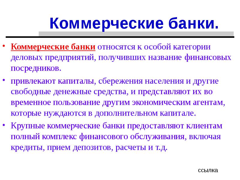 Банк относится. Коммерческие банки. Коммерческие банки это кратко. Чем занимаются коммерческие банки. Коммерческий банк это в экономике.