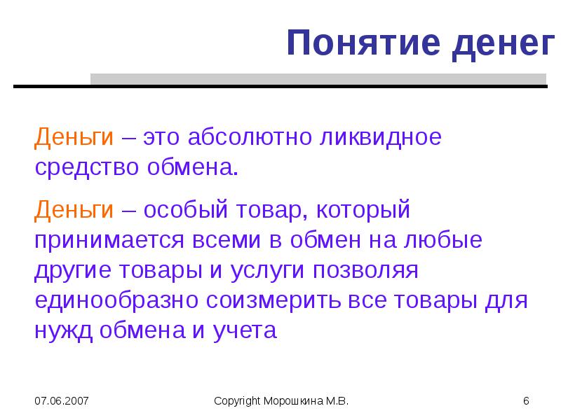 Понятие денег. Определение понятия деньги. Деньги термин. Понятие денежных средств.