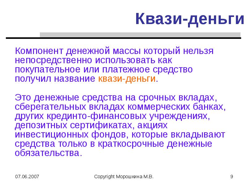 Непосредственно используемое. Квазиденьги. Квази-деньги это денежный. Квазифинанисрование это. Приставка квази.