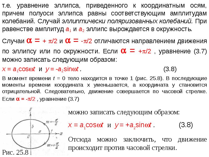 Перпендикулярные колебания. 5. Сложение взаимно перпендикулярных колебаний. Уравнение движения по эллипсу. Движение тела по эллипсу. Формула движения по эллипсу.